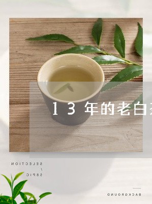 13年的老白茶是什么价格/2023033079494