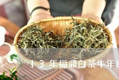 13年福鼎白茶牛年纪念饼/2023033011816