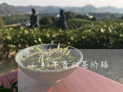 14年昔归茶价格/2023032694837