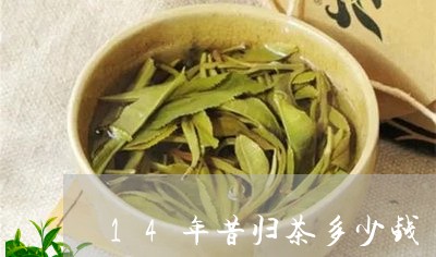 14年昔归茶多少钱/2023032227381