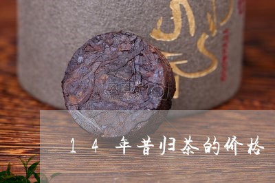 14年昔归茶的价格/2023032261583