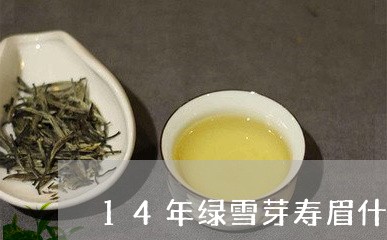 14年绿雪芽寿眉什么价格/2023033114939