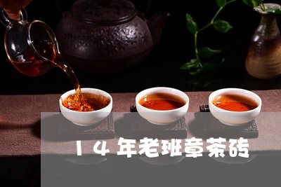 14年老班章茶砖/2023032900895