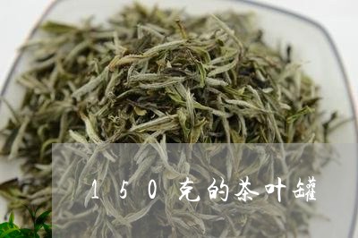 150克的茶叶罐/2023032658462