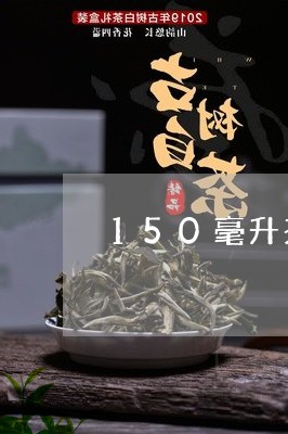 150毫升茶壶放多少白茶/2023033029615