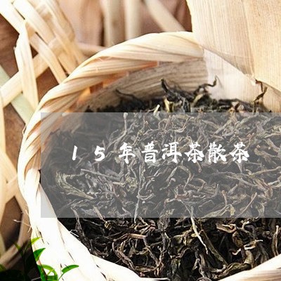 15年普洱茶散茶/2023031640826