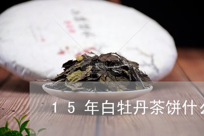 15年白牡丹茶饼什么价位/2023033182837