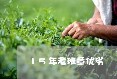 15年老班章优劣/2023032973807