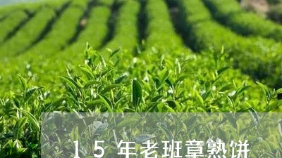 15年老班章熟饼/2023032915250