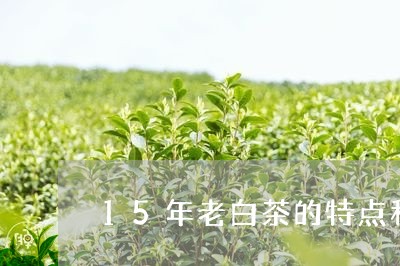 15年老白茶的特点和口感/2023033156250