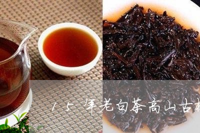 15年老白茶高山古树茶饼/2023033174936