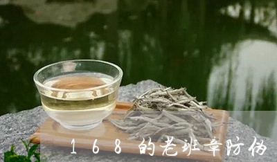 168的老班章防伪/2023041486270