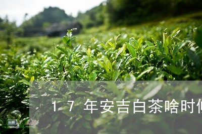 17年安吉白茶啥时候上市/2023033126382