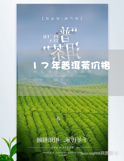 17年普洱茶价格/2023041325946