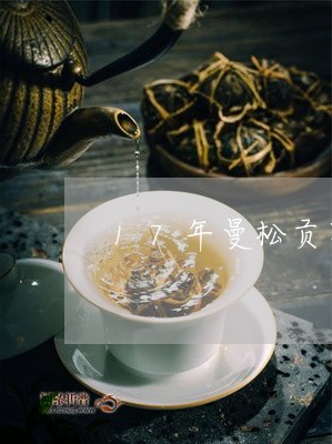 17年曼松贡茶价格/2023041406068