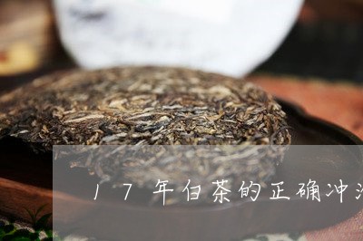 17年白茶的正确冲泡方法/2023033175047