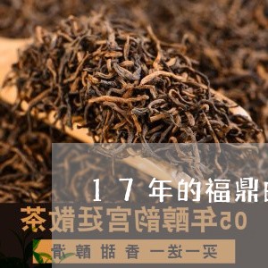 17年的福鼎白茶多少钱呢/2023033125148