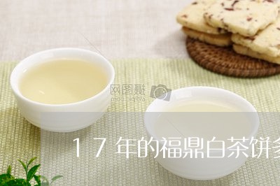 17年的福鼎白茶饼多少钱/2023033195279