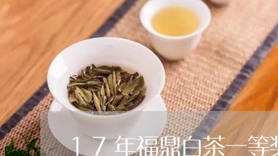 17年福鼎白茶一等奖白茶/2023033155047