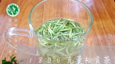 1800克曼松贡茶/2023031825969