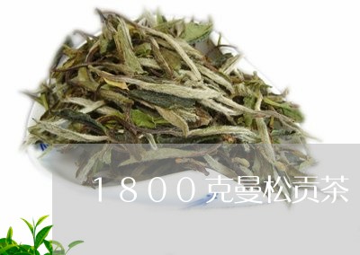 1800克曼松贡茶/2023041494714