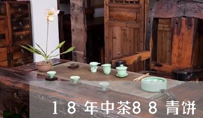 18年中茶88青饼/2023041762827