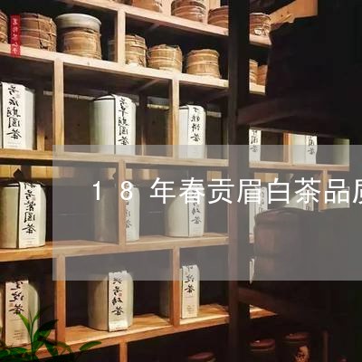 18年春贡眉白茶品质好吗/2023033143738