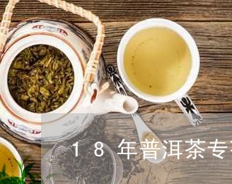 18年普洱茶专茶/2023031663026