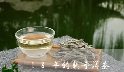 18年的熟普洱茶/2023041283506