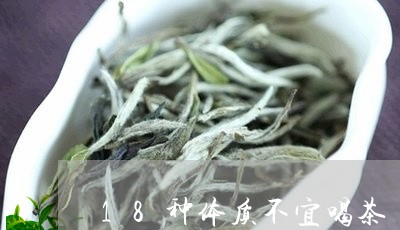 18种体质不宜喝茶/2023041634947