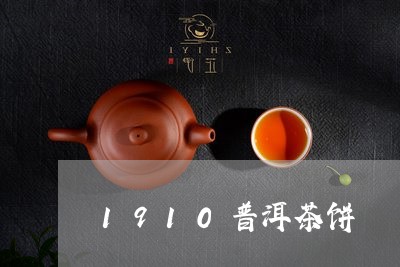 1910普洱茶饼/2023041053714