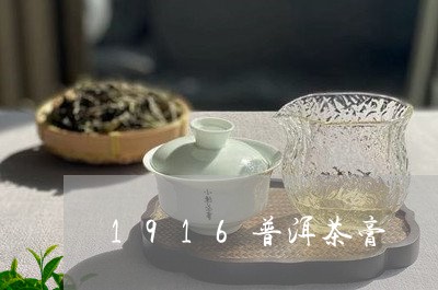 1916普洱茶膏/2023041080603