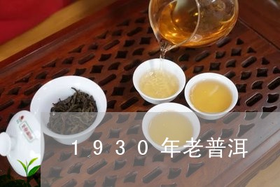 1930年老普洱/2023032997159