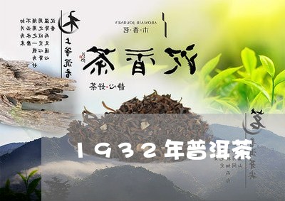 1932年普洱茶/2023041093828