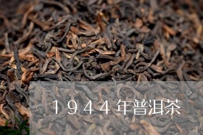 1944年普洱茶/2023041025970