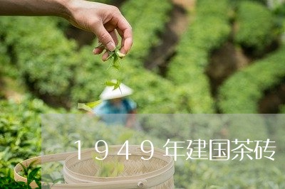 1949年建国茶砖/2023041625149