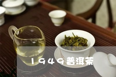 1949普洱茶磚/2023041048280