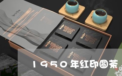 1950年红印圆茶/2023041625936