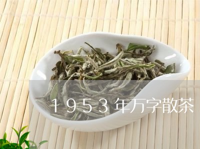 1953年万字散茶/2023032004067