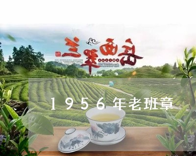 1956年老班章/2023032959472