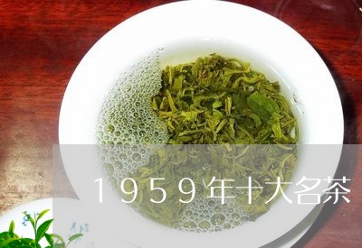 1959年十大名茶/2023032194840