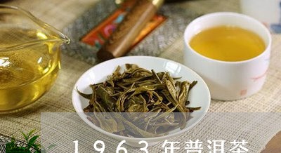 1963年普洱茶/2023041077261