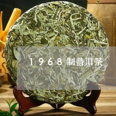 1968制普洱茶/2023041151581