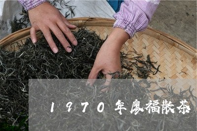 1970年廖福散茶/2023032081746