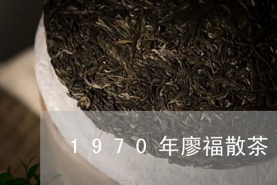 1970年廖福散茶/2023041637692