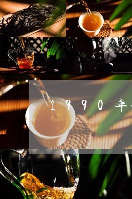 1990年普洱茶/2023041025947