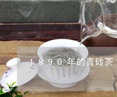 1990年的青砖茶/2023041605169