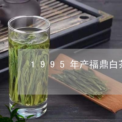 1995年产福鼎白茶价格/2023033032827