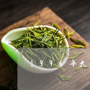 1996年大益茶砖/2023032268392