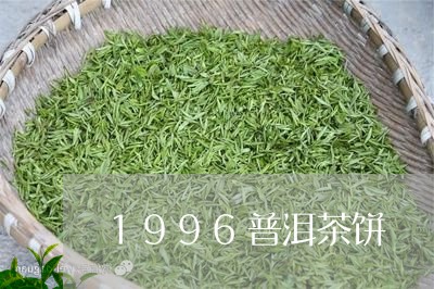 1996普洱茶饼/2023031615368